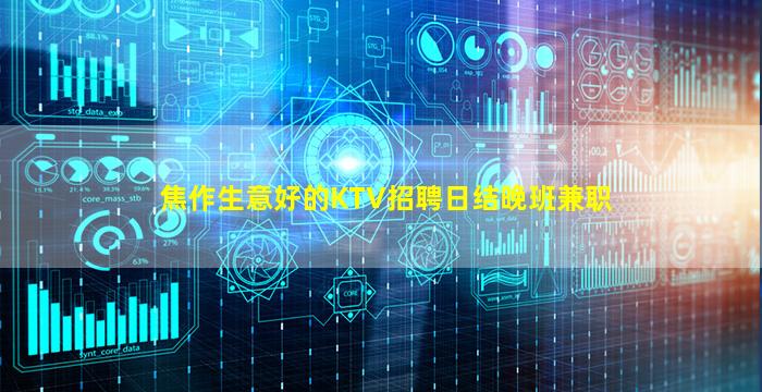 焦作生意好的KTV招聘日结晚班兼职