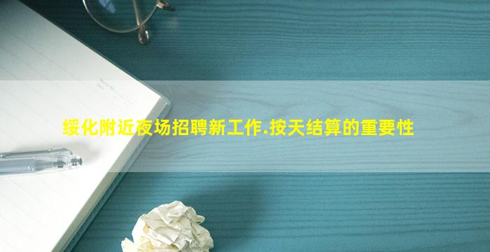 绥化附近夜场招聘新工作.按天结算的重要性